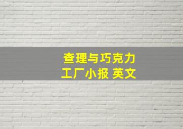 查理与巧克力工厂小报 英文